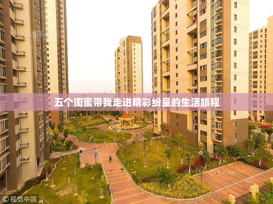 五个闺蜜带我走进精彩纷呈的生活旅程