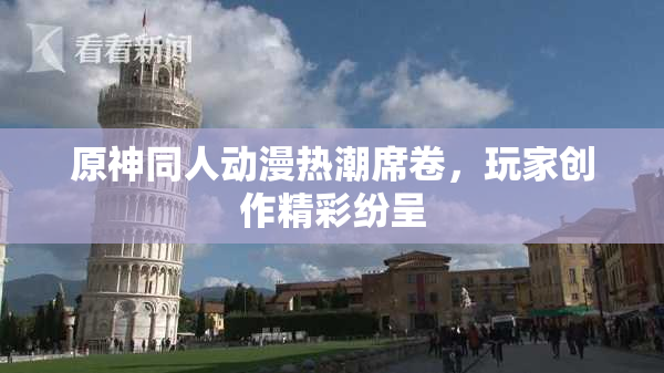原神同人动漫热潮席卷，玩家创作精彩纷呈