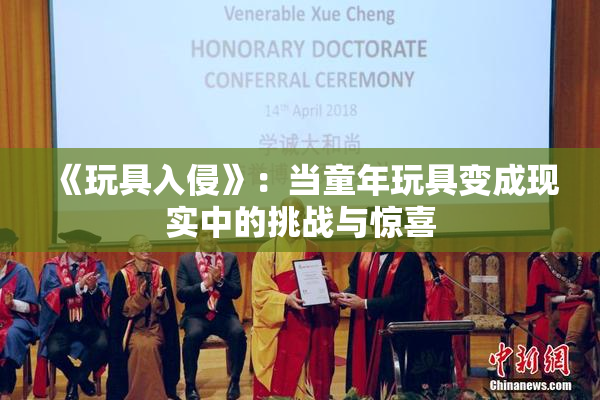 《玩具入侵》：当童年玩具变成现实中的挑战与惊喜