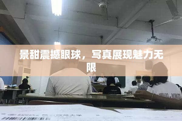 景甜震撼眼球，写真展现魅力无限