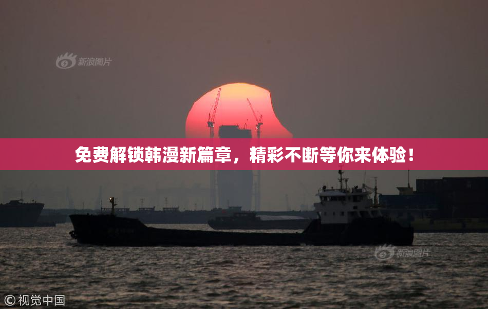 免费解锁韩漫新篇章，精彩不断等你来体验！