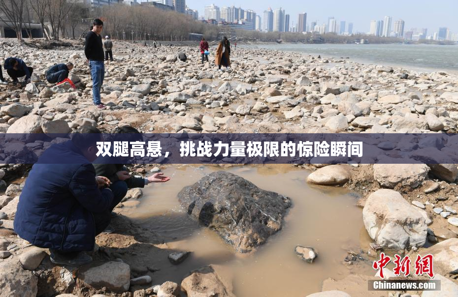双腿高悬，挑战力量极限的惊险瞬间
