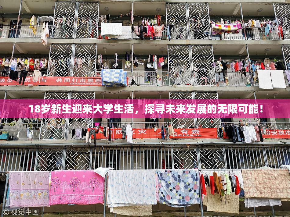 18岁新生迎来大学生活，探寻未来发展的无限可能！