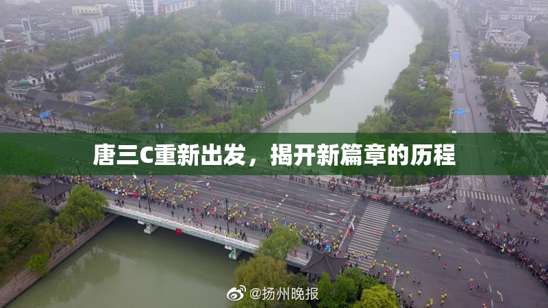 唐三C重新出发，揭开新篇章的历程