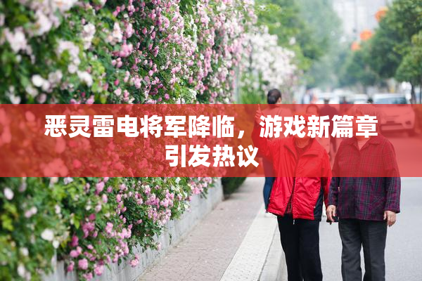 恶灵雷电将军降临，游戏新篇章引发热议