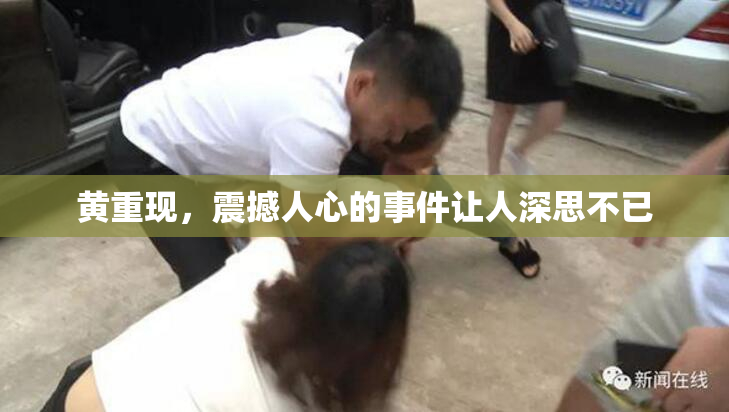 黄重现，震撼人心的事件让人深思不已