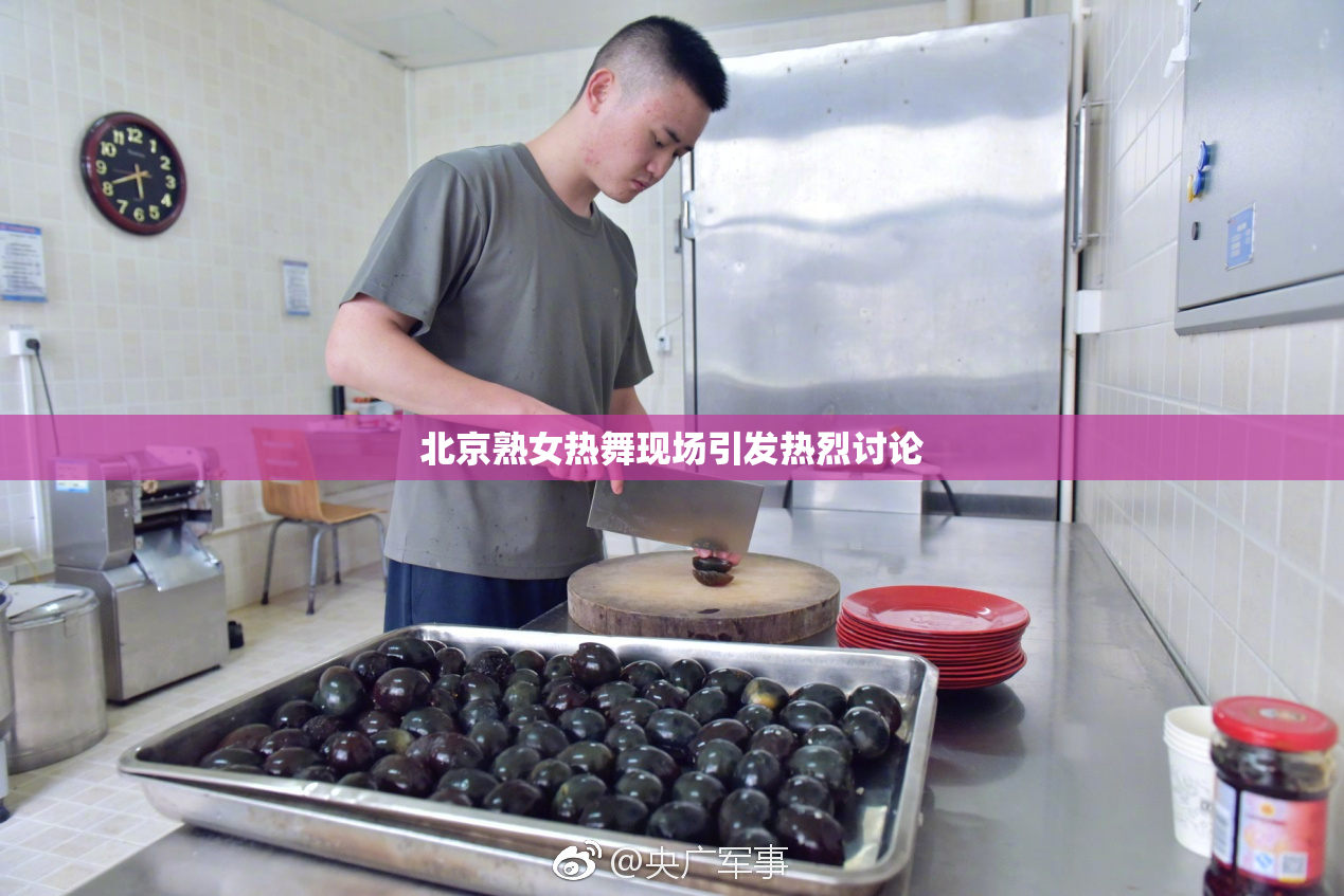 北京熟女热舞现场引发热烈讨论
