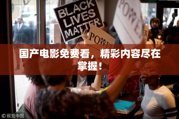 国产电影免费看，精彩内容尽在掌握！
