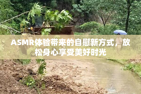 ASMR体验带来的自慰新方式，放松身心享受美好时光