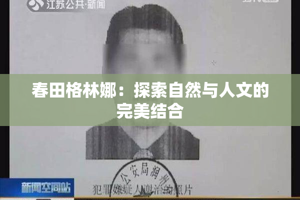 春田格林娜：探索自然与人文的完美结合