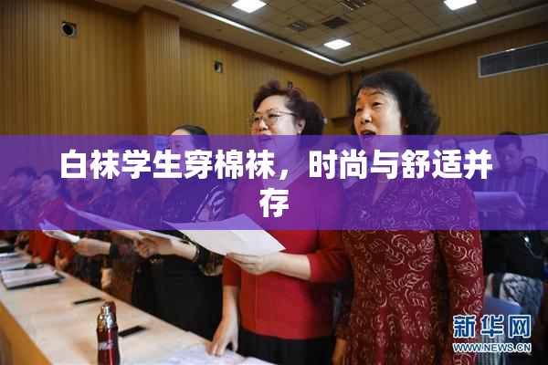 白袜学生穿棉袜，时尚与舒适并存