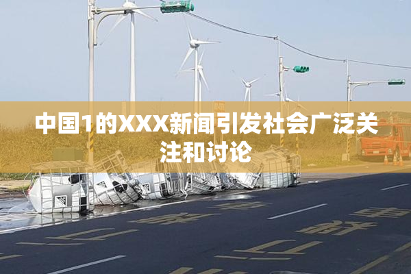 中国1的XXX新闻引发社会广泛关注和讨论