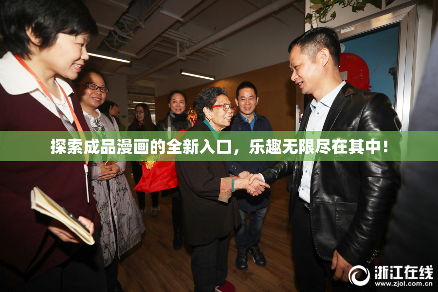探索成品漫画的全新入口，乐趣无限尽在其中！