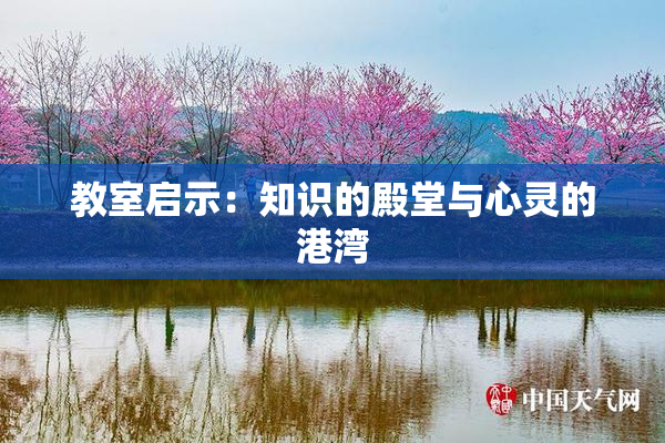 教室启示：知识的殿堂与心灵的港湾