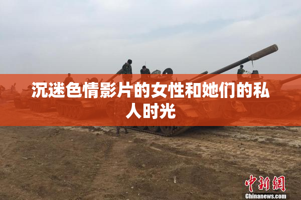 沉迷色情影片的女性和她们的私人时光