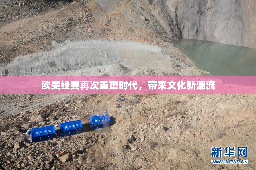 欧美经典再次重塑时代，带来文化新潮流