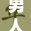 男人狂桶引发众多猜测，背后原因引人关注