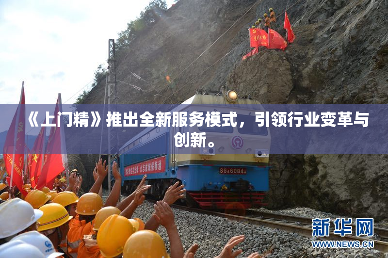 《上门精》推出全新服务模式，引领行业变革与创新。
