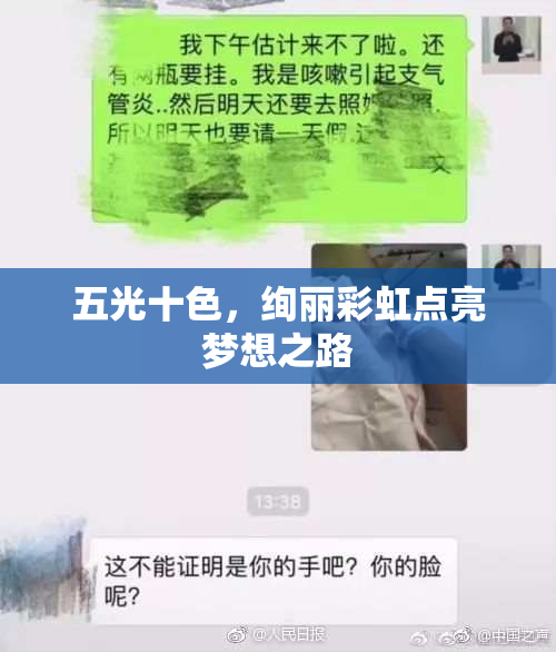 五光十色，绚丽彩虹点亮梦想之路