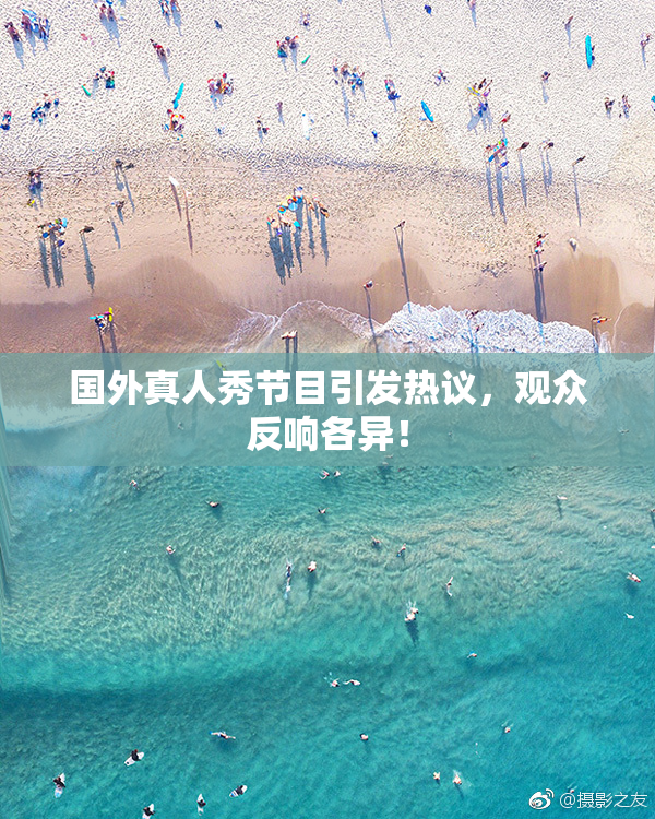 国外真人秀节目引发热议，观众反响各异！