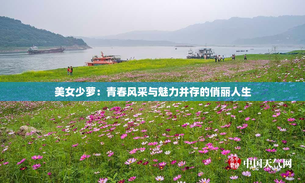 美女少萝：青春风采与魅力并存的俏丽人生
