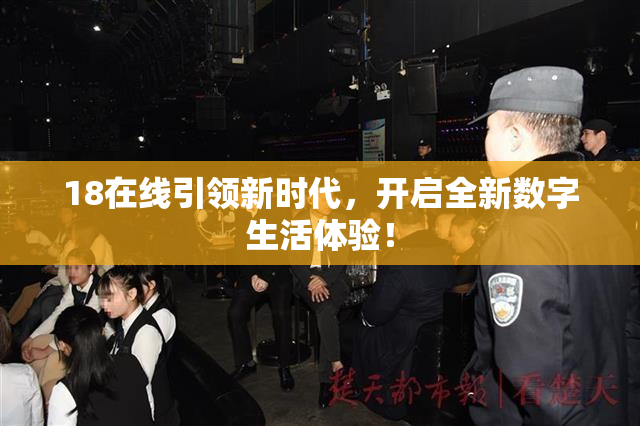 18在线引领新时代，开启全新数字生活体验！