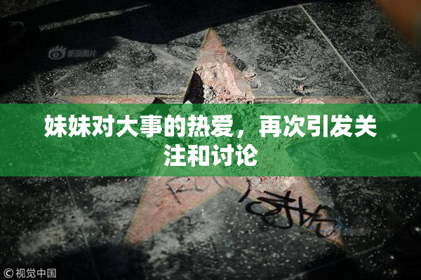 妹妹对大事的热爱，再次引发关注和讨论