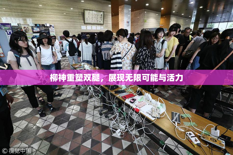 柳神重塑双腿，展现无限可能与活力