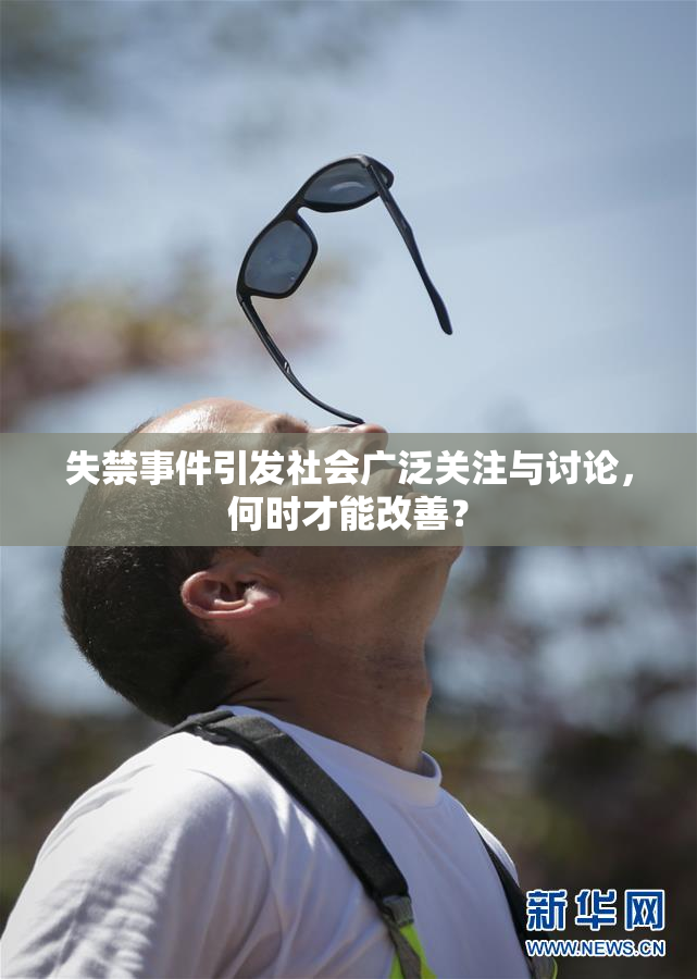 失禁事件引发社会广泛关注与讨论，何时才能改善？