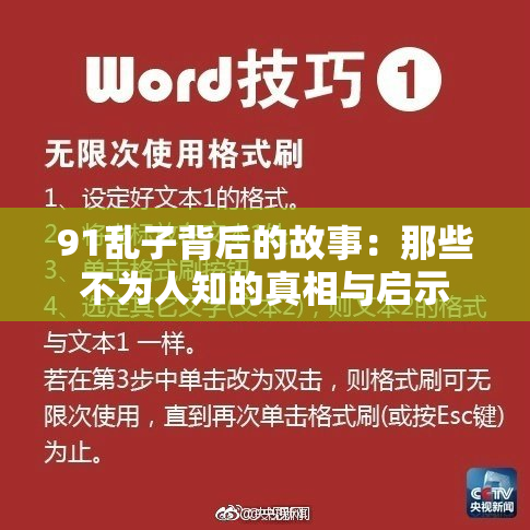 91乱子背后的故事：那些不为人知的真相与启示