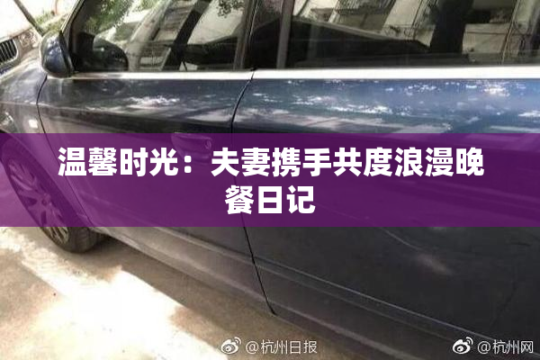 温馨时光：夫妻携手共度浪漫晚餐日记