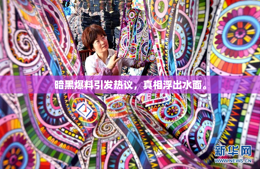 暗黑爆料引发热议，真相浮出水面。