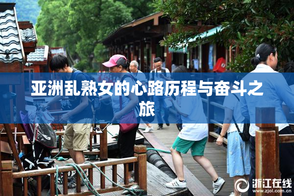 亚洲乱熟女的心路历程与奋斗之旅
