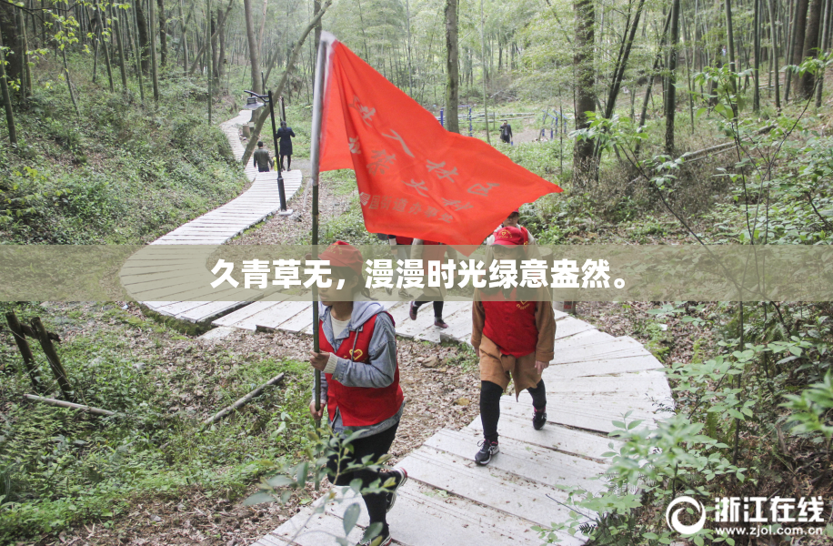 久青草无，漫漫时光绿意盎然。