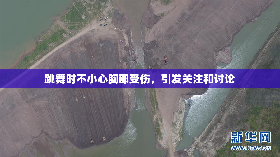 跳舞时不小心胸部受伤，引发关注和讨论