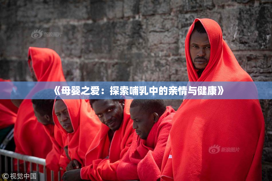 《母婴之爱：探索哺乳中的亲情与健康》