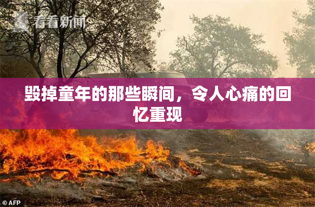 毁掉童年的那些瞬间，令人心痛的回忆重现