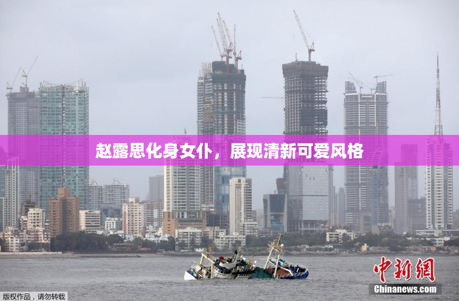 赵露思化身女仆，展现清新可爱风格