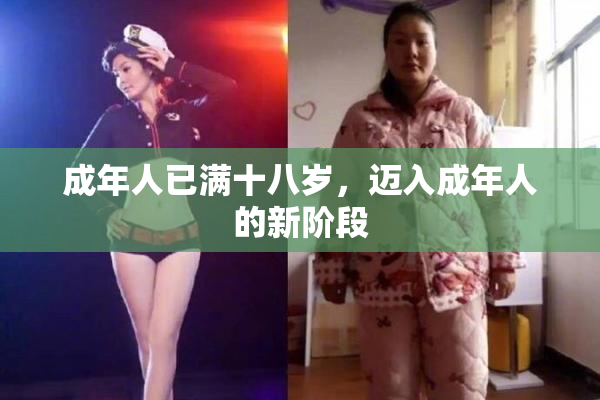 成年人已满十八岁，迈入成年人的新阶段