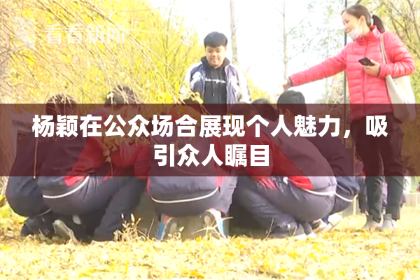 杨颖在公众场合展现个人魅力，吸引众人瞩目