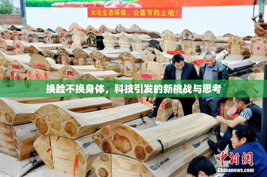 换脸不换身体，科技引发的新挑战与思考