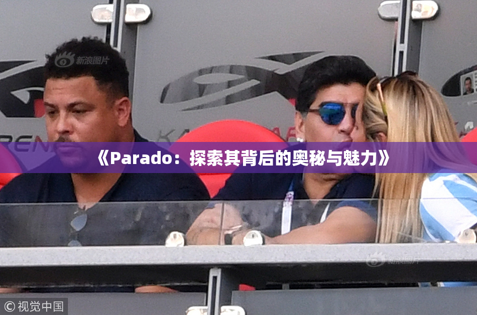《Parado：探索其背后的奥秘与魅力》