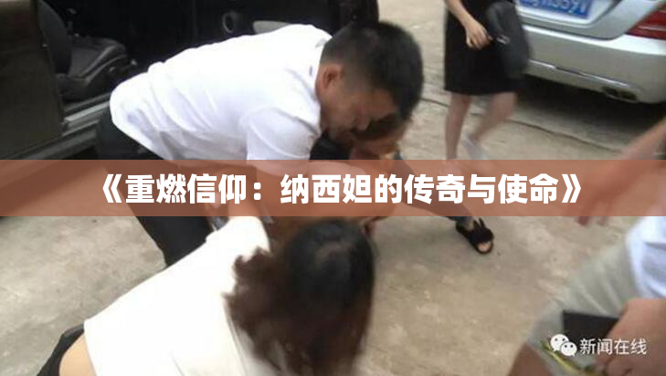 《重燃信仰：纳西妲的传奇与使命》