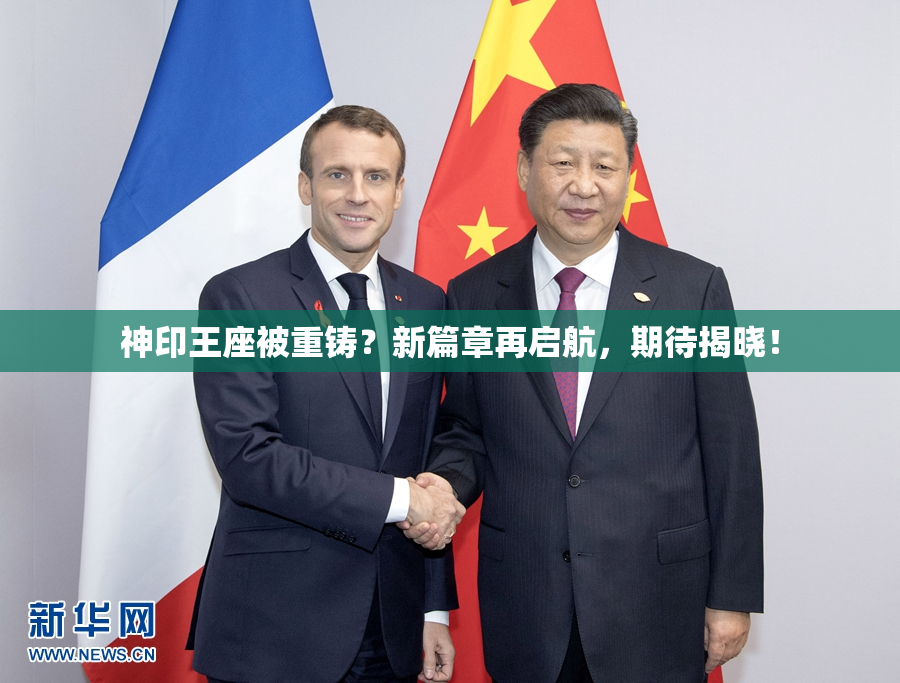 神印王座被重铸？新篇章再启航，期待揭晓！