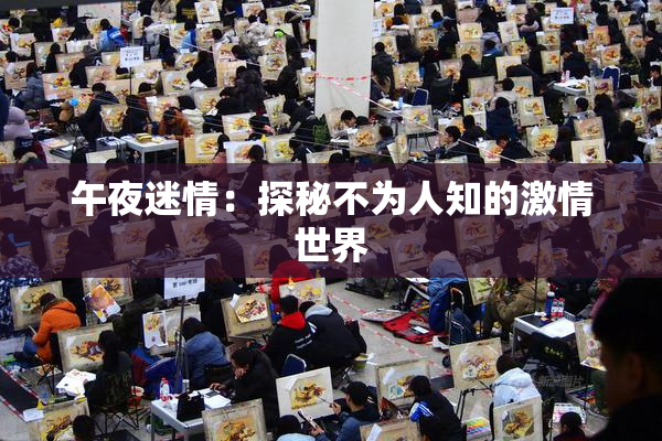午夜迷情：探秘不为人知的激情世界