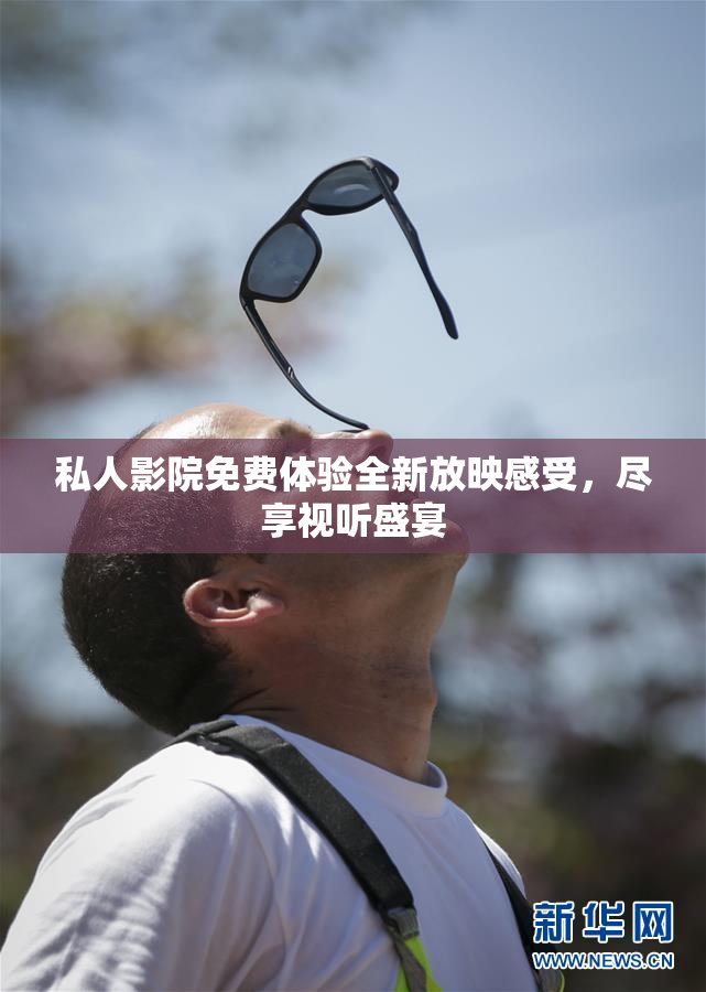 私人影院免费体验全新放映感受，尽享视听盛宴