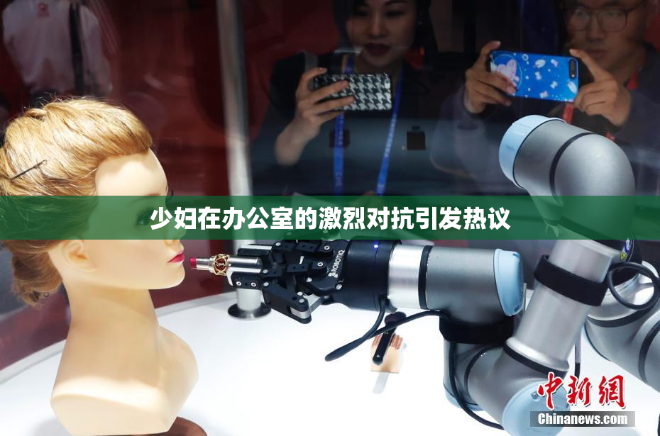 少妇在办公室的激烈对抗引发热议