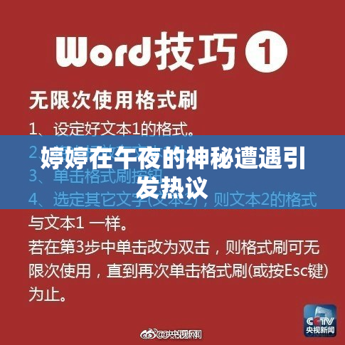 婷婷在午夜的神秘遭遇引发热议