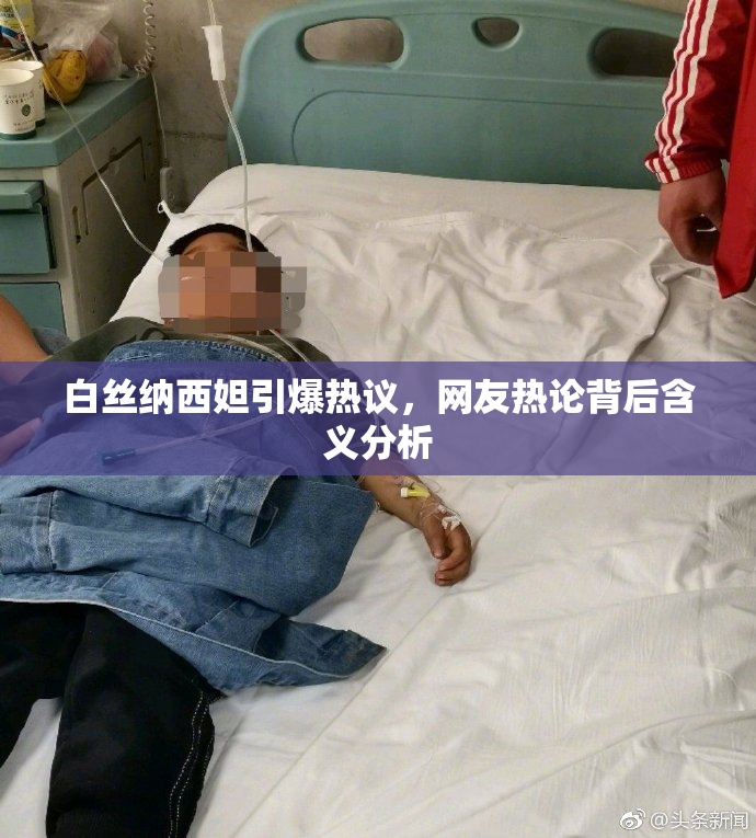 白丝纳西妲引爆热议，网友热论背后含义分析