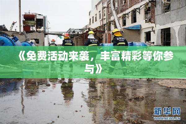 《免费活动来袭，丰富精彩等你参与》